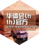 华体会棋牌中德合璧 实力可鉴
