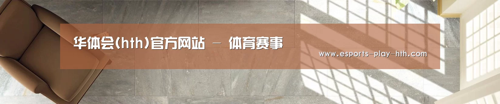 华体会(hth)官方网站 - 体育赛事