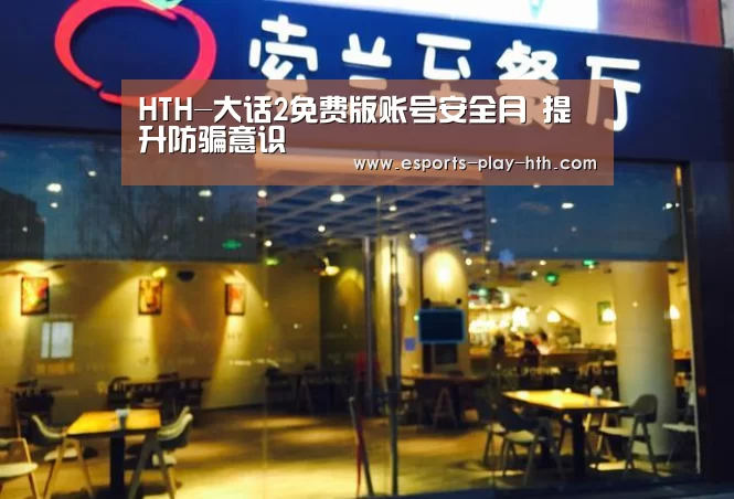 HTH-大话2免费版账号安全月 提升防骗意识(图1)