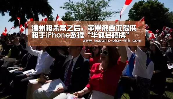 德州枪杀案之后，苹果被要求提供枪手iPhone数据“华体会棋牌”(图3)
